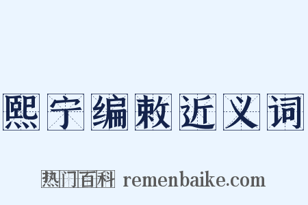 熙宁编敕近义词是什么意思的图片